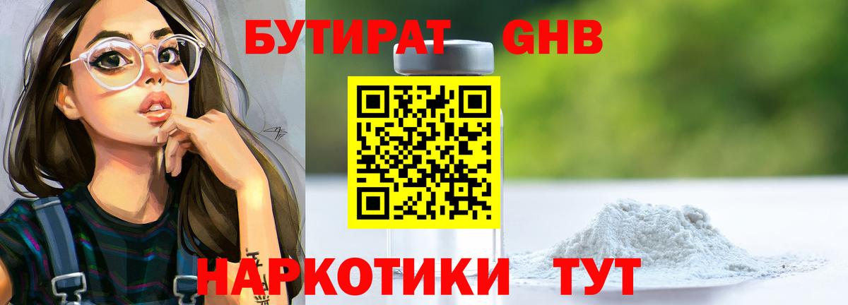Бутират  Бутират оксибутират  Вход с VPN  Новокуйбышевск 